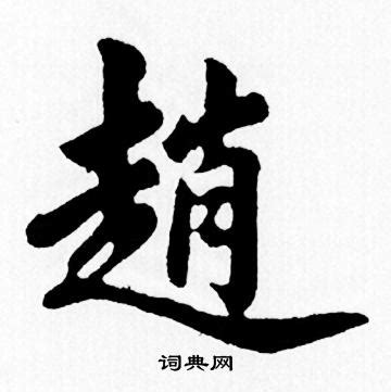 趙字|趙怎么读